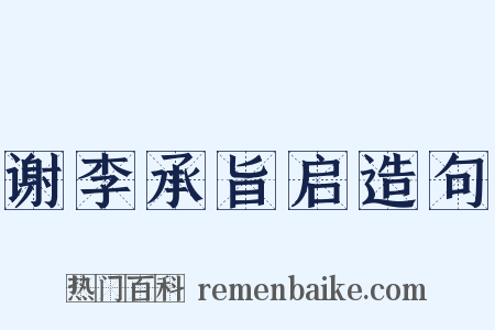 谢李承旨启造句是什么意思的图片